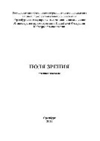 cover of the book Поля зрения. Учебное пособие