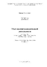 cover of the book Учет внешнеэкономической деятельности. Учебное пособие
