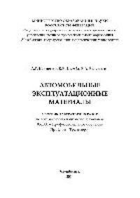 cover of the book Автомобильные эксплуатационные материалы. Сборник лабораторных работ
