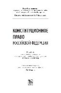 cover of the book Конституционное право Российской Федерации. Учебник для студентов, обучающихся по направлению подготовки «Юриспруденция» (квалификация «бакалавр»)