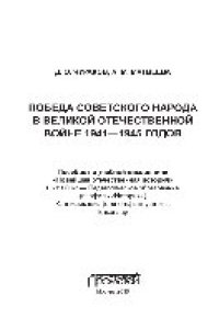 cover of the book Победа советского народа в Великой Отечественной войне 1941—1945 годов. Пособие по учебной дисциплине «Новейшая отечественная история»