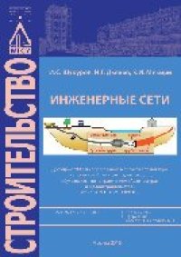 cover of the book Инженерные сети. Учебник