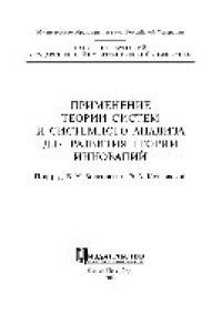 cover of the book Применение теории систем и системного анализа для развития теории инноваций