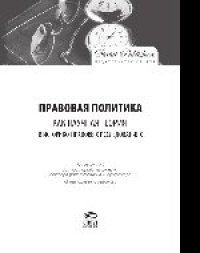 cover of the book Правовая политика как научная теория в историко-правовых исследованиях