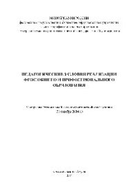 cover of the book Педагогические условия реализации ФГОС общего и профессионального образования. Материалы Региональной научно-практической конференции (30 октября 2014 года)