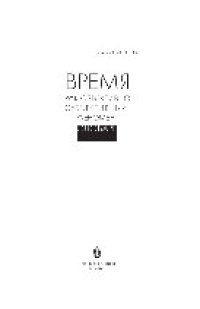 cover of the book Время как объективно-субъективный феномен