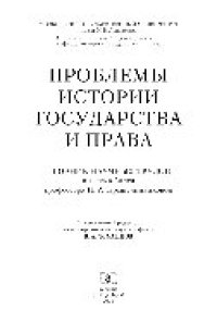 cover of the book Проблемы истории государства и права. Сборник научных трудов