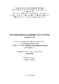 cover of the book Основы информационной культуры личности. Учебно-методический комплекс дисциплины по направлению подготовки 510306 (071900.62) «Библиотечно-информационная деятельность», квалификация (степень) выпускника «бакалавр»