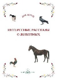 cover of the book Интересные рассказы о животных