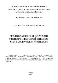 cover of the book Физика для 10-11 классов университетской физико-математической школы. Учебное пособие