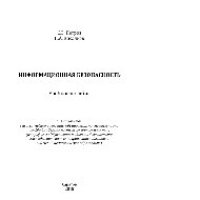 cover of the book Информационная безопасность. Учебное пособие