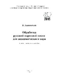 cover of the book Обработка русской народной песни для академического хора. Учебно-методическое пособие