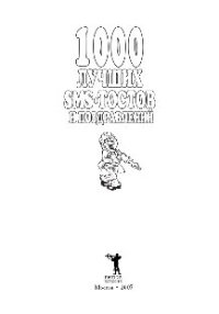 cover of the book 1000 лучших sms-тостов и поздравлений