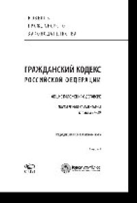 cover of the book Гражданский кодекс Российской Федерации. Общие положения о договоре. Постатейный комментарий к главам 27-29