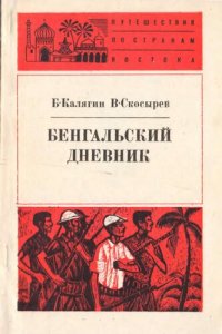 cover of the book Бенгальский дневник (рождение республики)