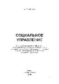 cover of the book Социальное управление. Учебное пособие для студентов учреждений, обеспечивающих получение высшего образования по специальностям социологии и управления