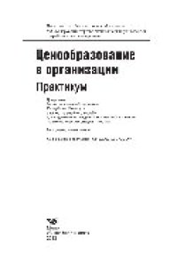 cover of the book Ценообразование в организации. Практикум. Учебное пособие