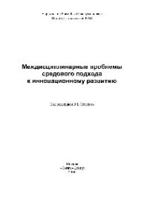 cover of the book Междисциплинарные проблемы средового подхода к инновационному развитию