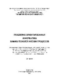 cover of the book Проблемно ориентированная информатика химико-технологических процессов. Учебное пособие