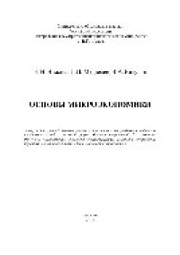 cover of the book Основы микроэкономики. Учебное пособие