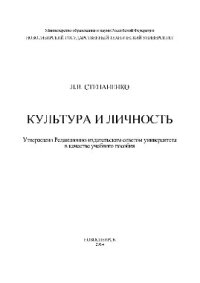 cover of the book Культура и личность. Учебное пособие