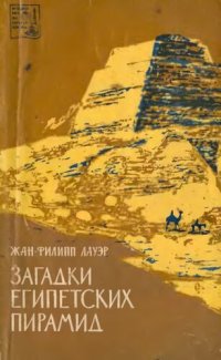 cover of the book Загадки египетских пирамид