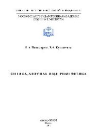 cover of the book Оптика, атомная и ядерная физика. Курс лекций