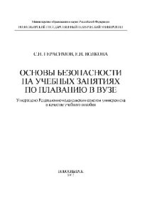 cover of the book Основы безопасности на учебных занятиях по плаванию в вузе. Учебное пособие