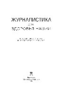 cover of the book Журналистика для здоровья нации. Медиакоммуникации и человеческое развитие