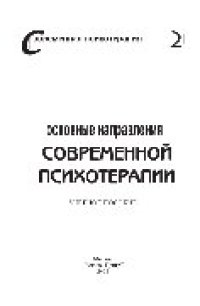 cover of the book Основные направления современной психотерапии