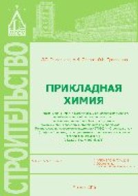 cover of the book Прикладная химия. Учебное пособие