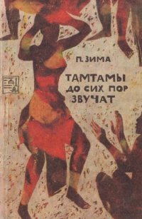 cover of the book Тамтамы до сих пор звучат