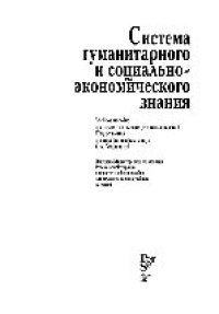 cover of the book Система гуманитарного и социально-экономического знания. Учебное пособие