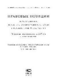 cover of the book Правовые позиции Президиума Высшего Арбитражного Суда Российской Федерации. Избранные постановления за 2007 год с комментариями