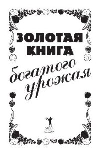 cover of the book Золотая книга богатого урожая