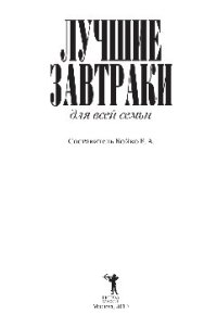 cover of the book Лучшие завтраки для всей семьи