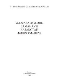 cover of the book Әл-Фараби және заманауи Қазақстан философиясы