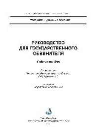 cover of the book Руководство для государственного обвинителя. Учебное пособие