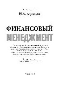 cover of the book Финансовый менеджмент. Учебное пособие