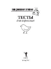 cover of the book Ваш домашний затейник. Тесты для взрослых