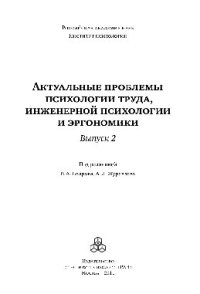 cover of the book Актуальные проблемы психологии труда, инженерной психологии и эргономики. Выпуск 2