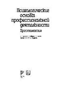 cover of the book Психологические основы профессиональной деятельности