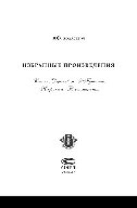 cover of the book Избранные произведения. Стихи. Державин. О Пушкине. Некрополь. Воспоминания