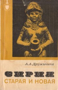 cover of the book Сирия старая и новая