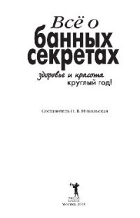 cover of the book Всё о банных секретах. Здоровье и красота круглый год