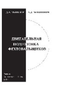 cover of the book Двигательная подготовка фехтовальщиков