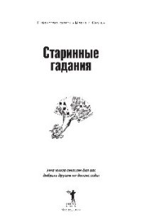 cover of the book Старинные гадания