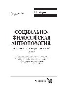 cover of the book Социально-философская антропология. Человек и общественный мир. Учебное пособие