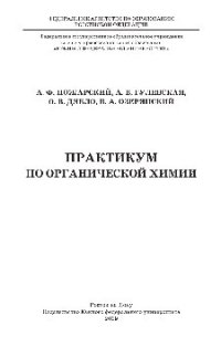 cover of the book Практикум по органической химии. Учебник