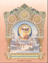 cover of the book Княгиня Ольга